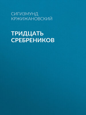 cover image of Тридцать сребреников